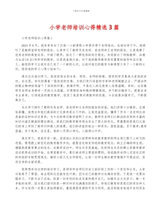 小学教师培训心得精选3篇