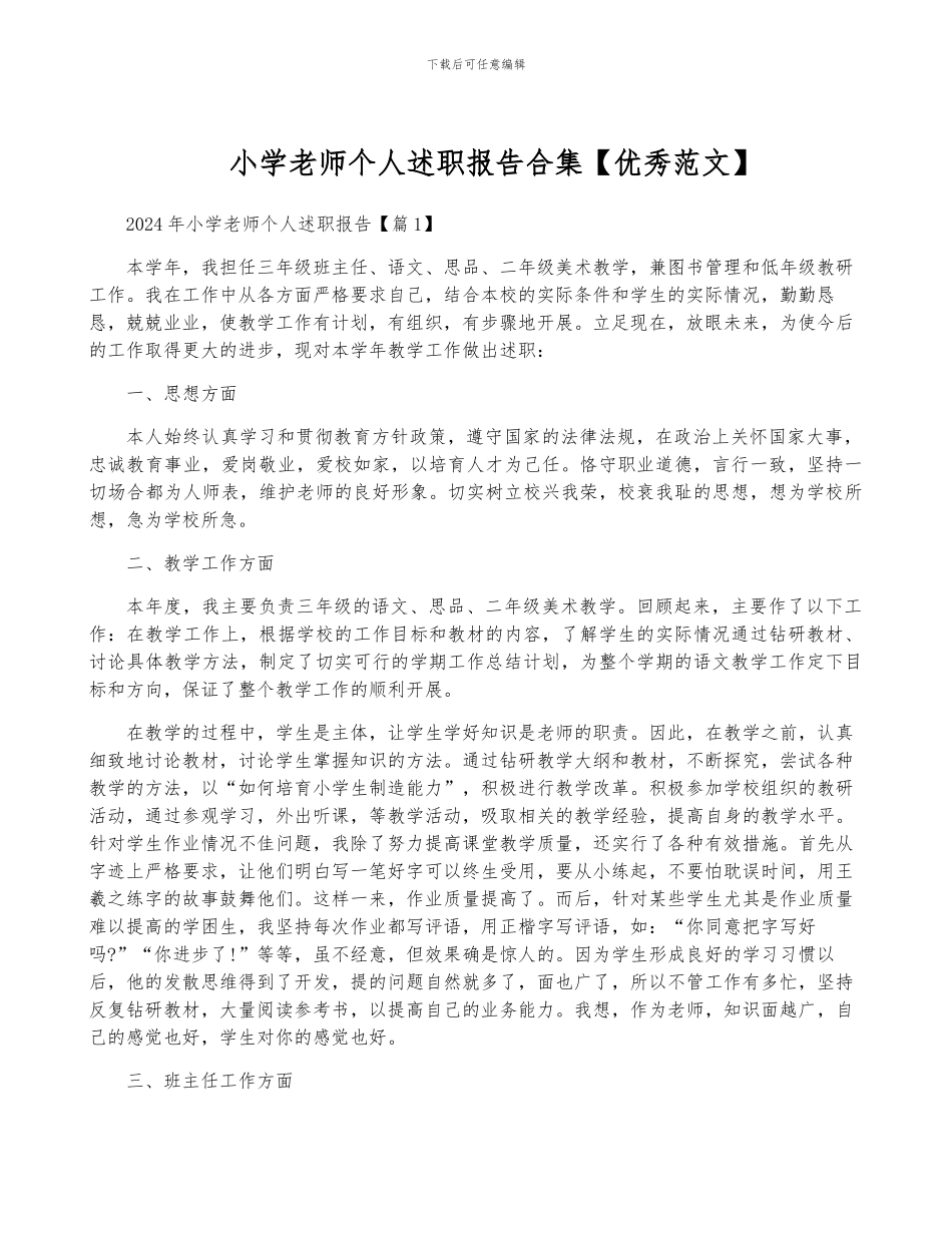 小学教师个人述职报告合集_第1页