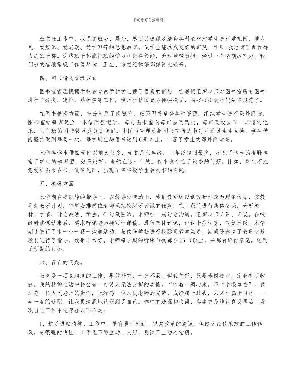 小学教师个人述职报告合集_第2页
