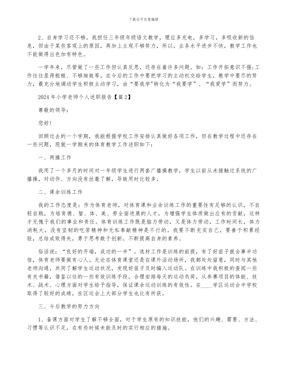 小学教师个人述职报告合集_第3页
