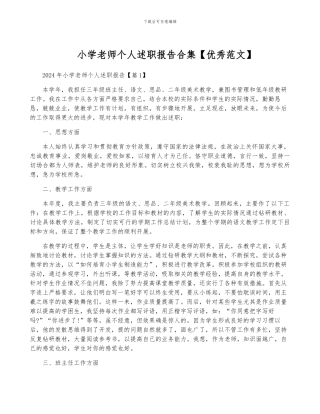 小学教师个人述职报告合集
