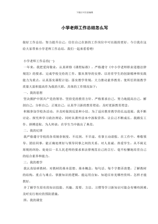 小学教师工作总结怎么写