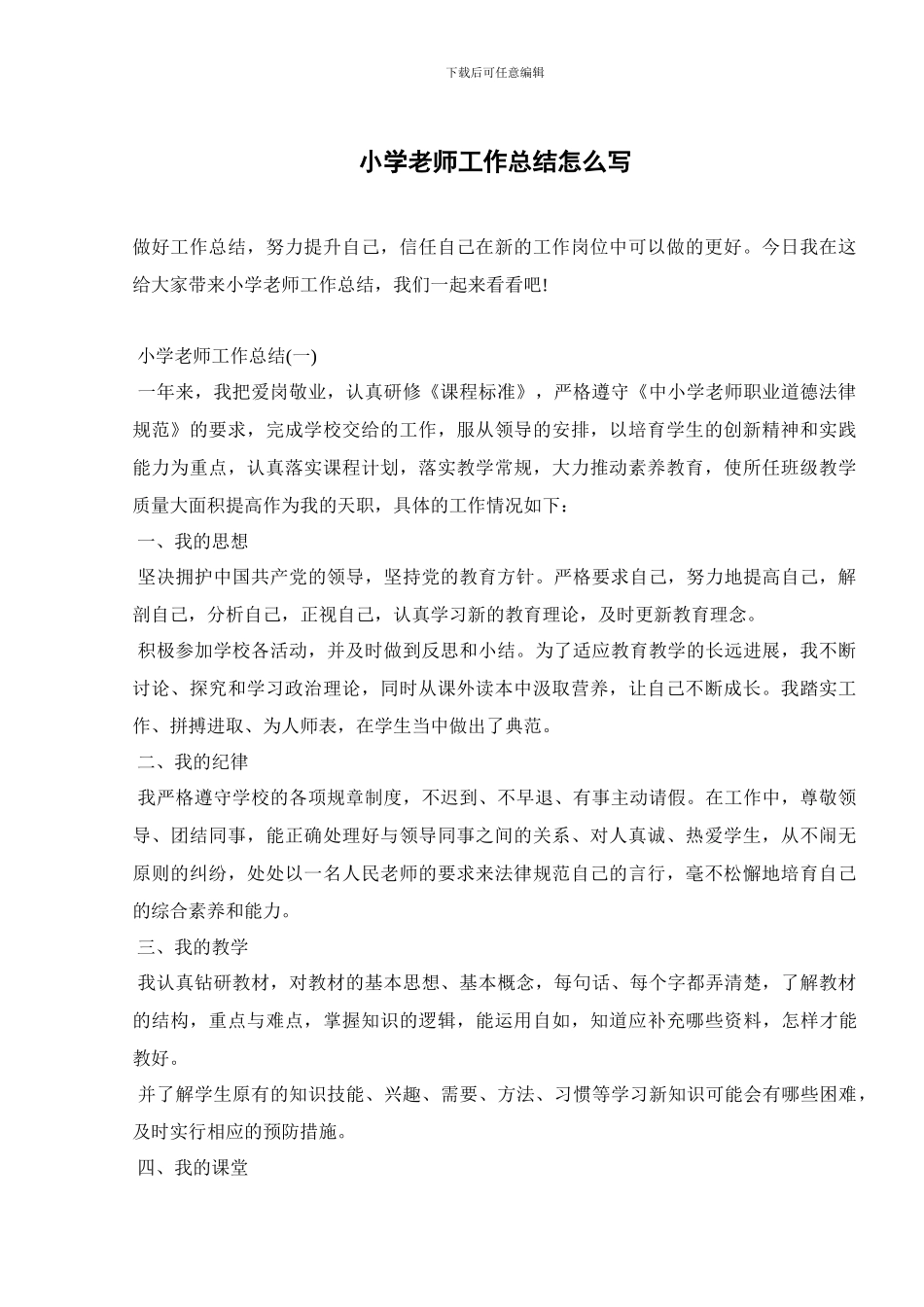 小学教师工作总结怎么写(1)_第1页