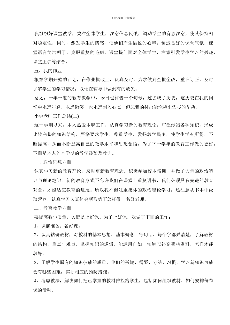 小学教师工作总结怎么写(1)_第2页