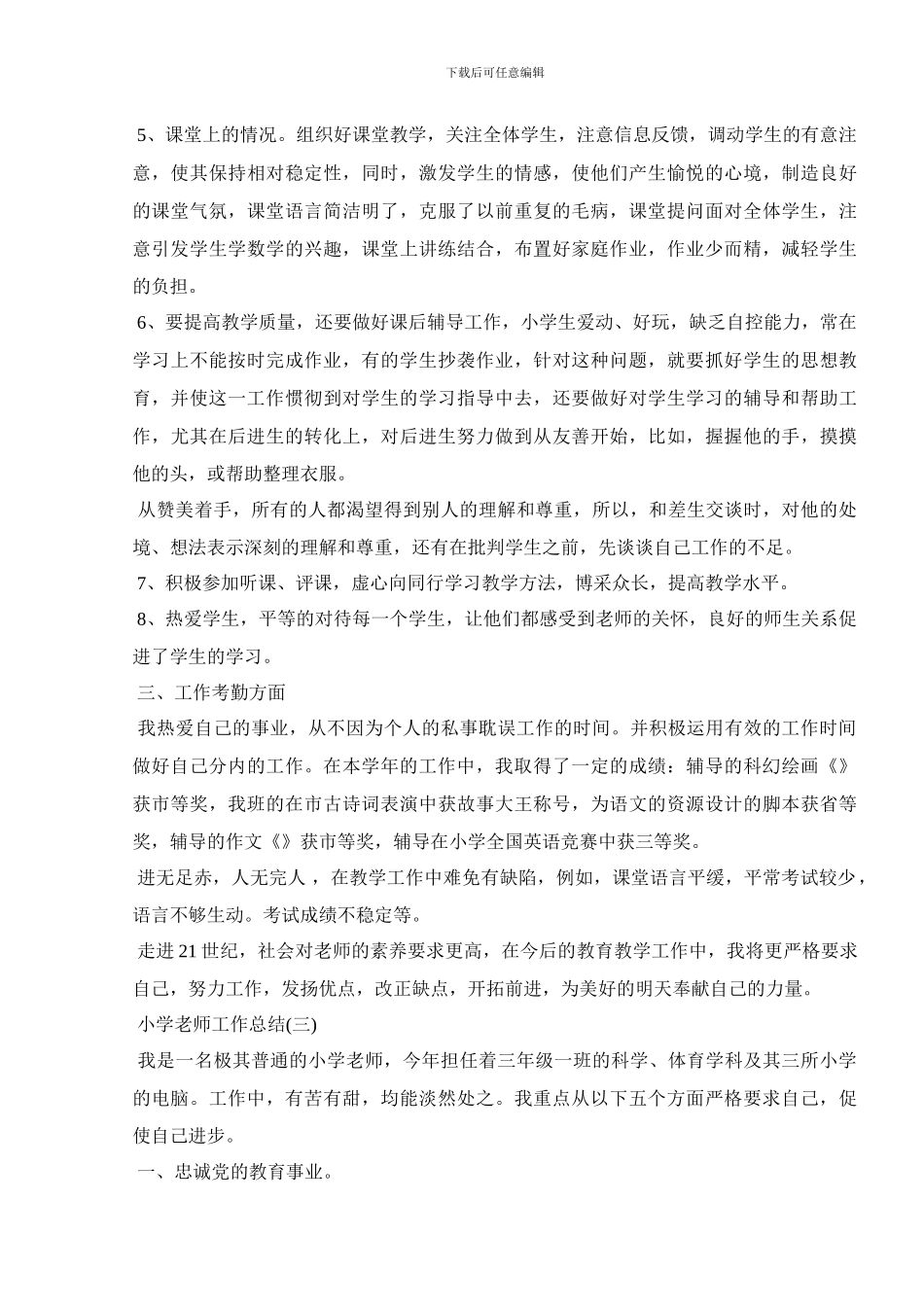 小学教师工作总结怎么写(1)_第3页
