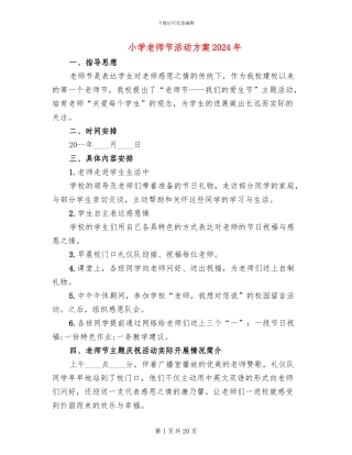 小学教师节活动方案2024年