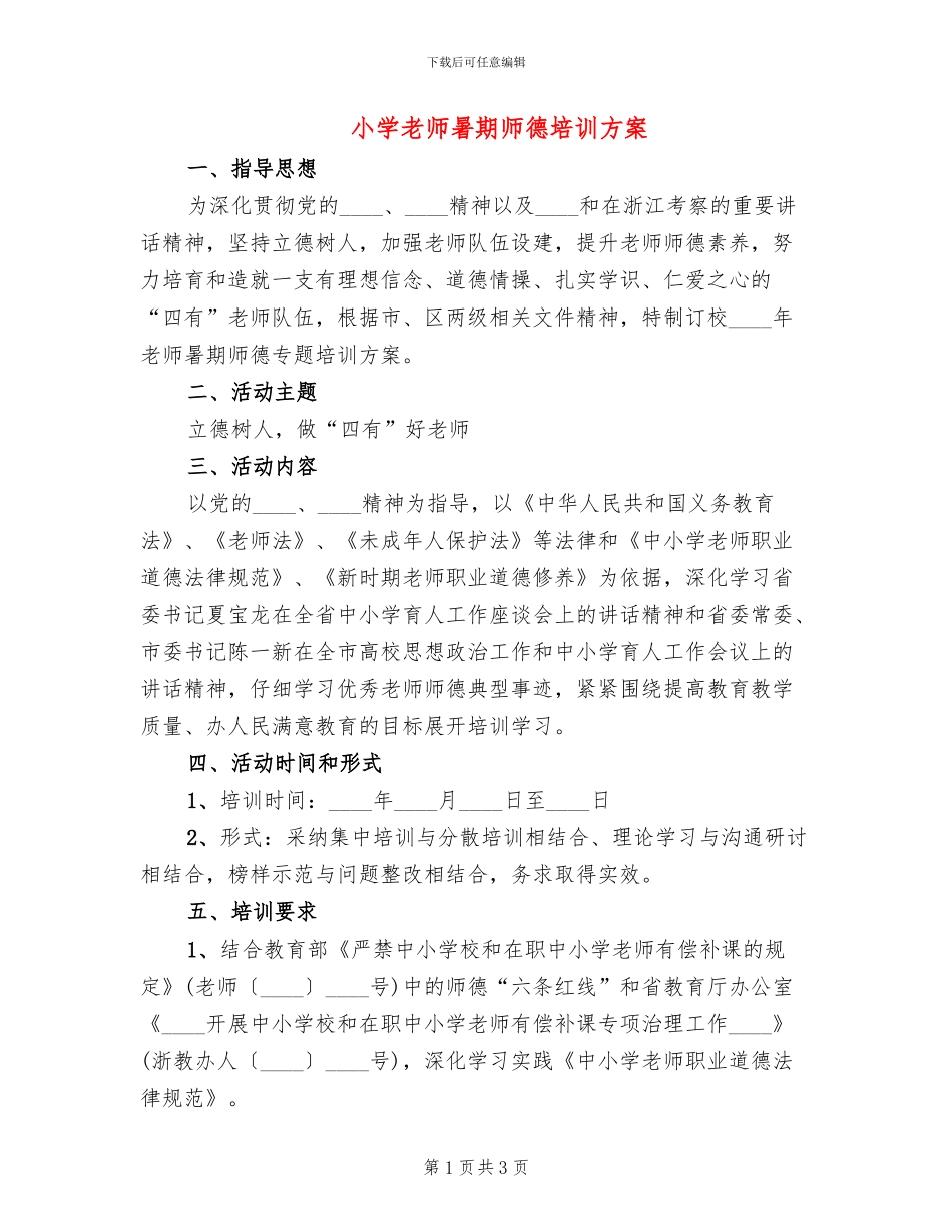 小学教师暑期师德培训方案_第1页