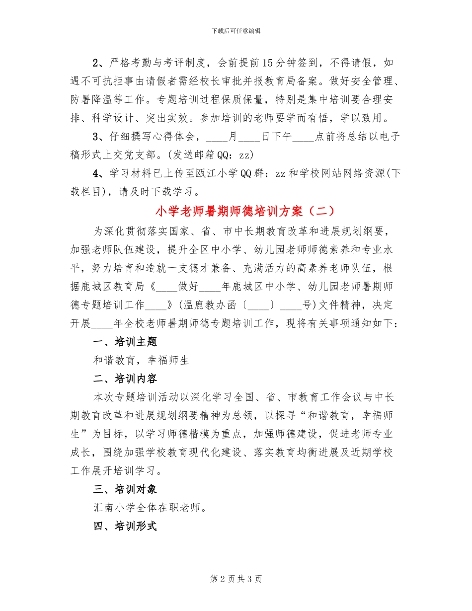 小学教师暑期师德培训方案_第2页