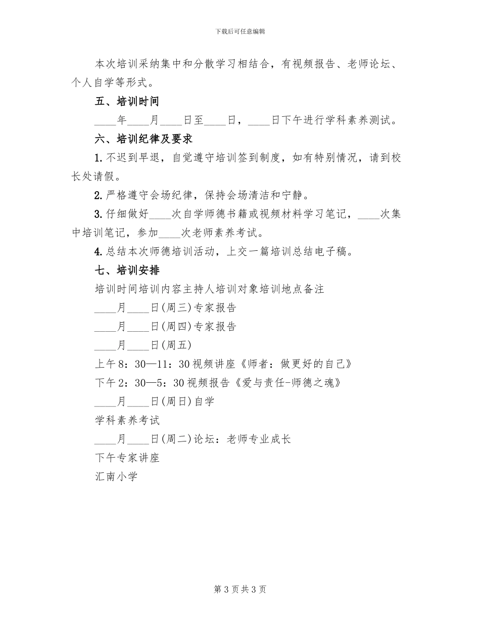 小学教师暑期师德培训方案_第3页