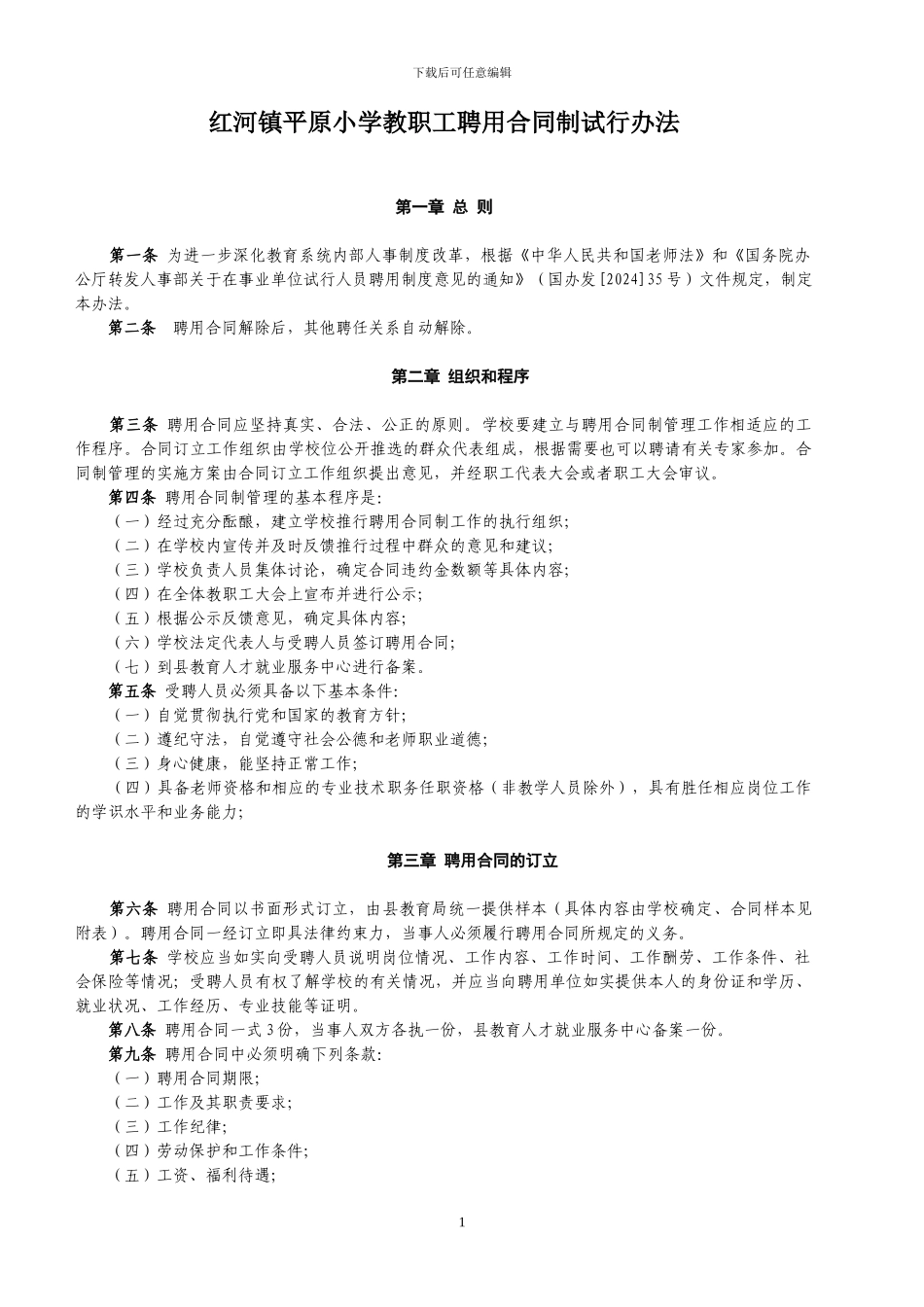 小学教职工聘用合同制试行办法_第1页