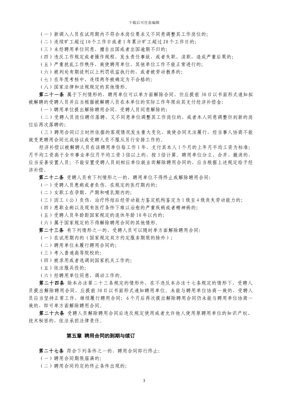 小学教职工聘用合同制试行办法_第3页