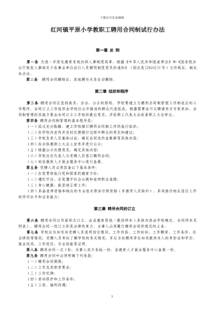 小学教职工聘用合同制试行办法