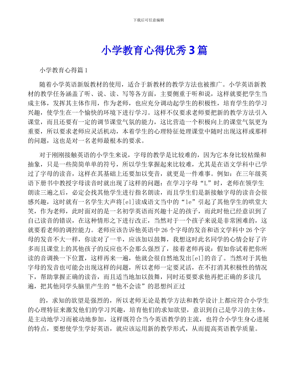小学教育心得优秀3篇_第1页