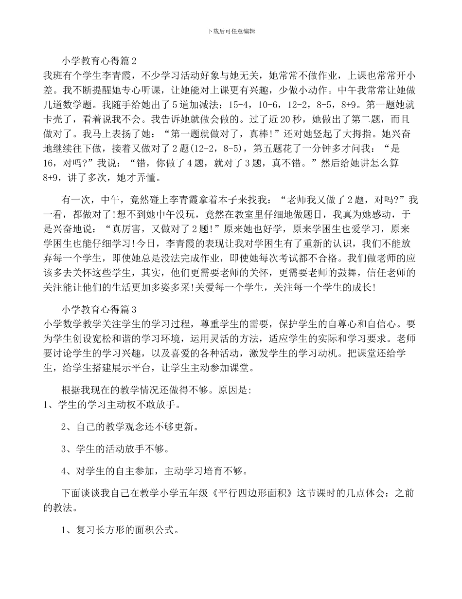 小学教育心得优秀3篇_第2页
