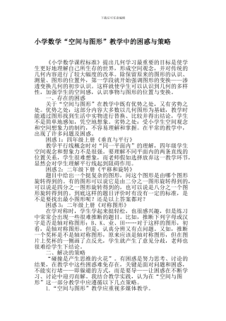 小学数学“空间与图形”教学中的困惑与策略-2024年作文