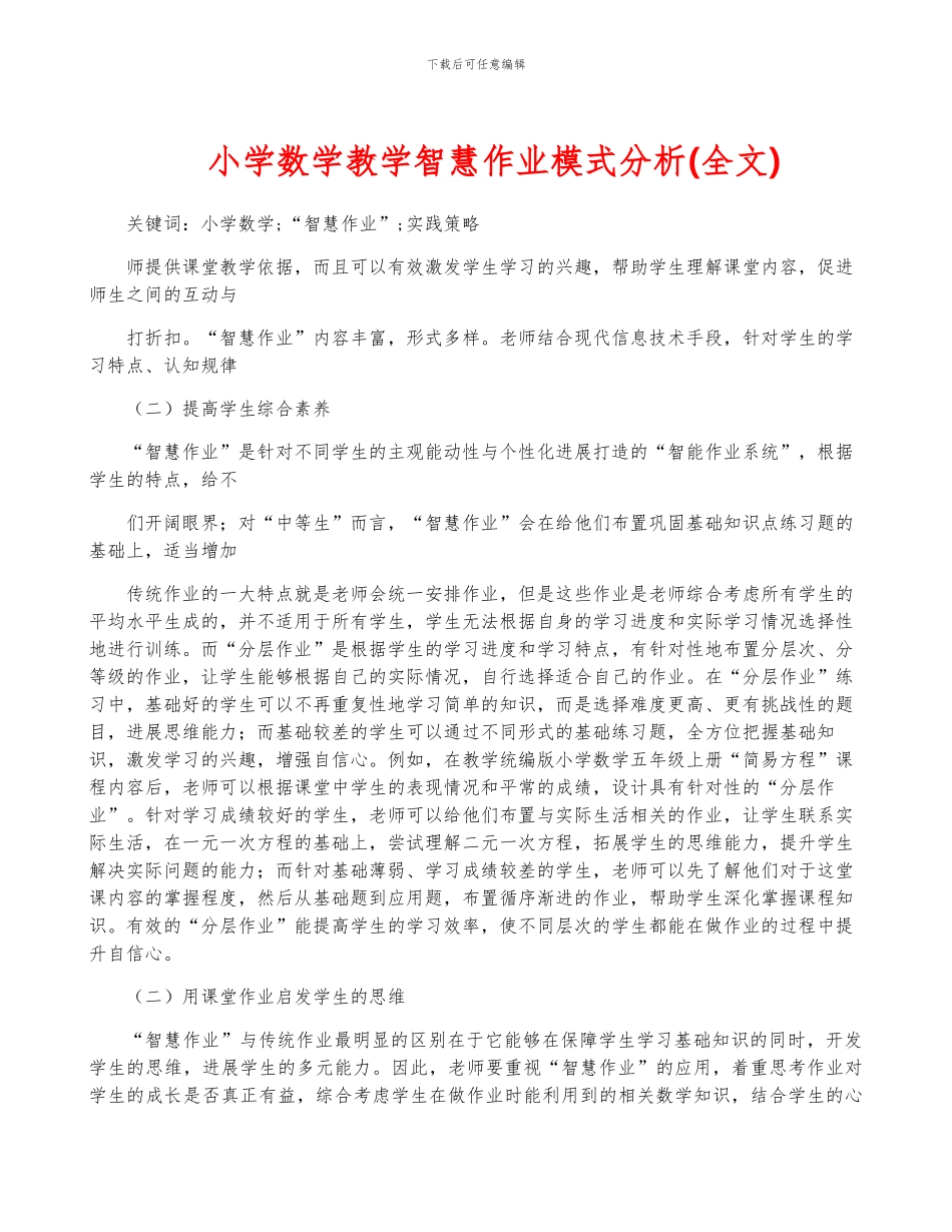 小学数学教学智慧作业模式分析_第1页