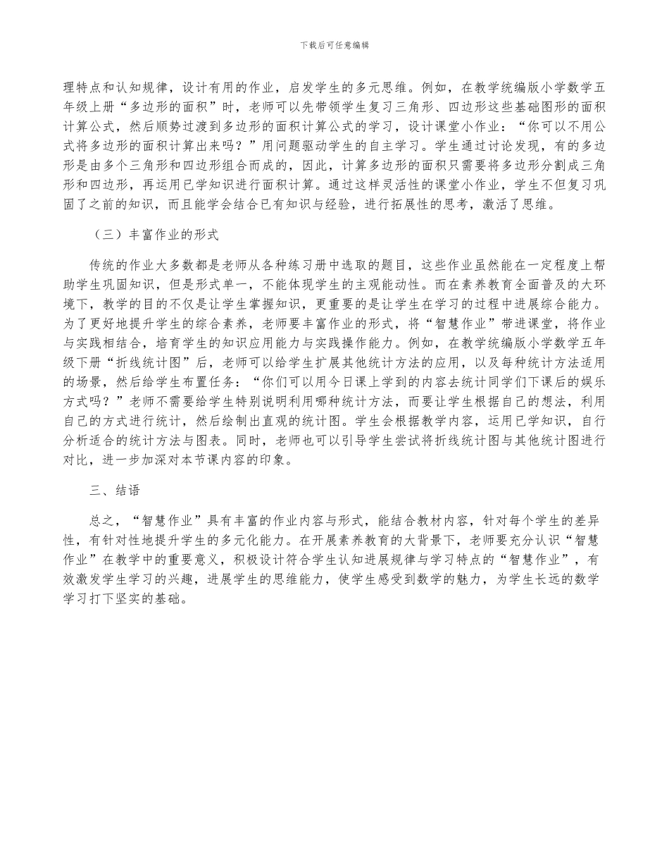 小学数学教学智慧作业模式分析_第2页