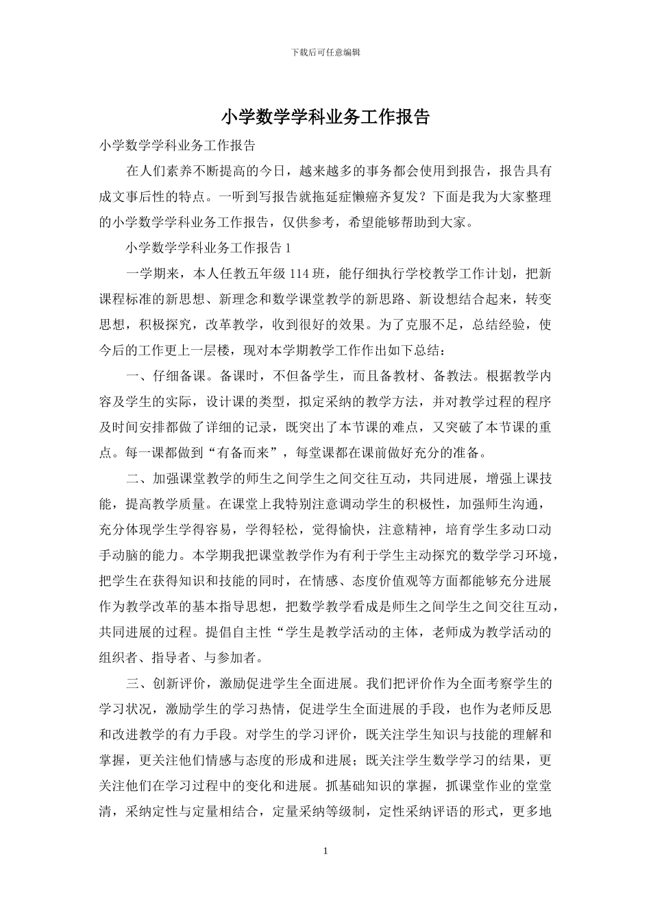 小学数学学科业务工作报告(1)_第1页