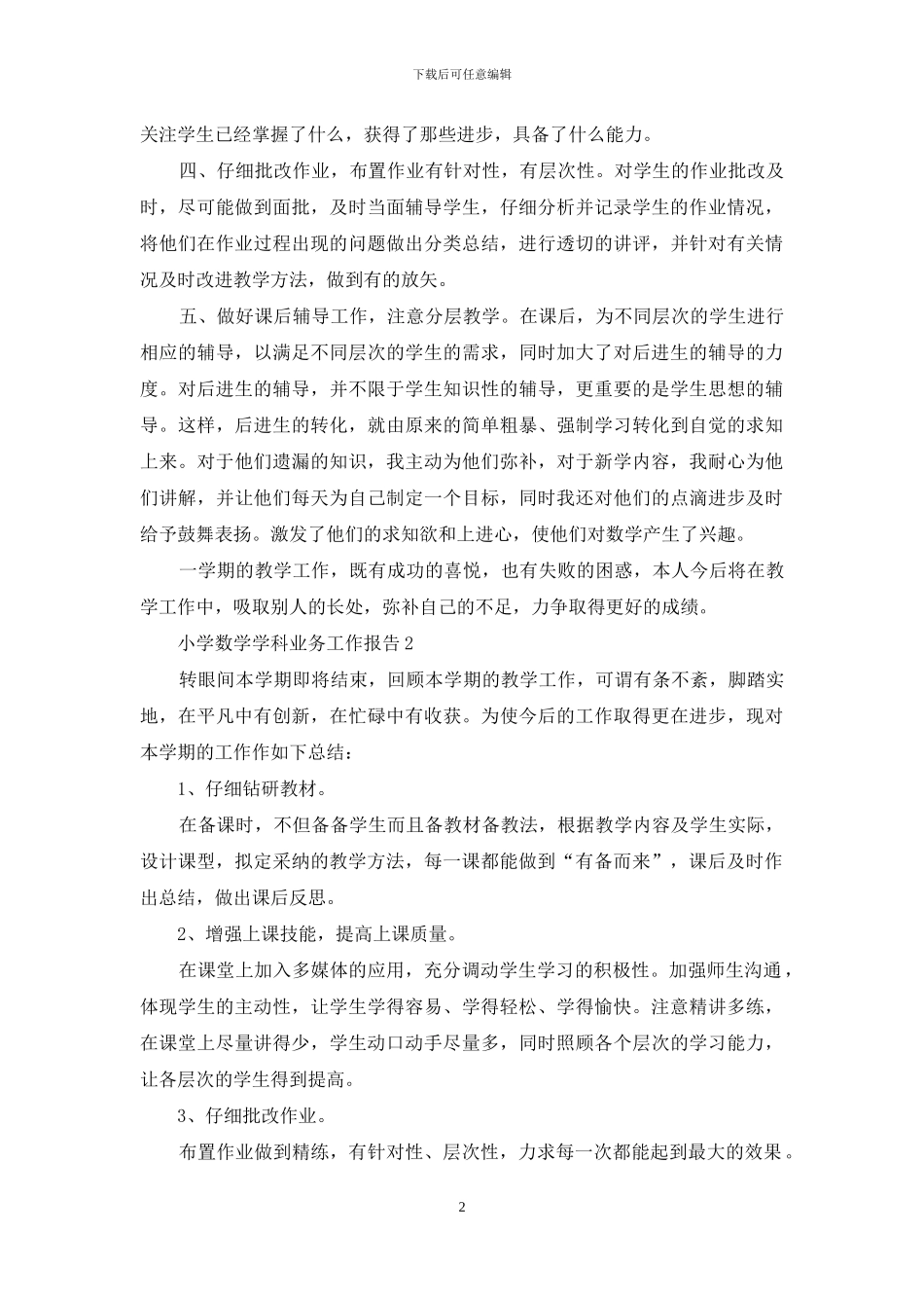 小学数学学科业务工作报告(1)_第2页