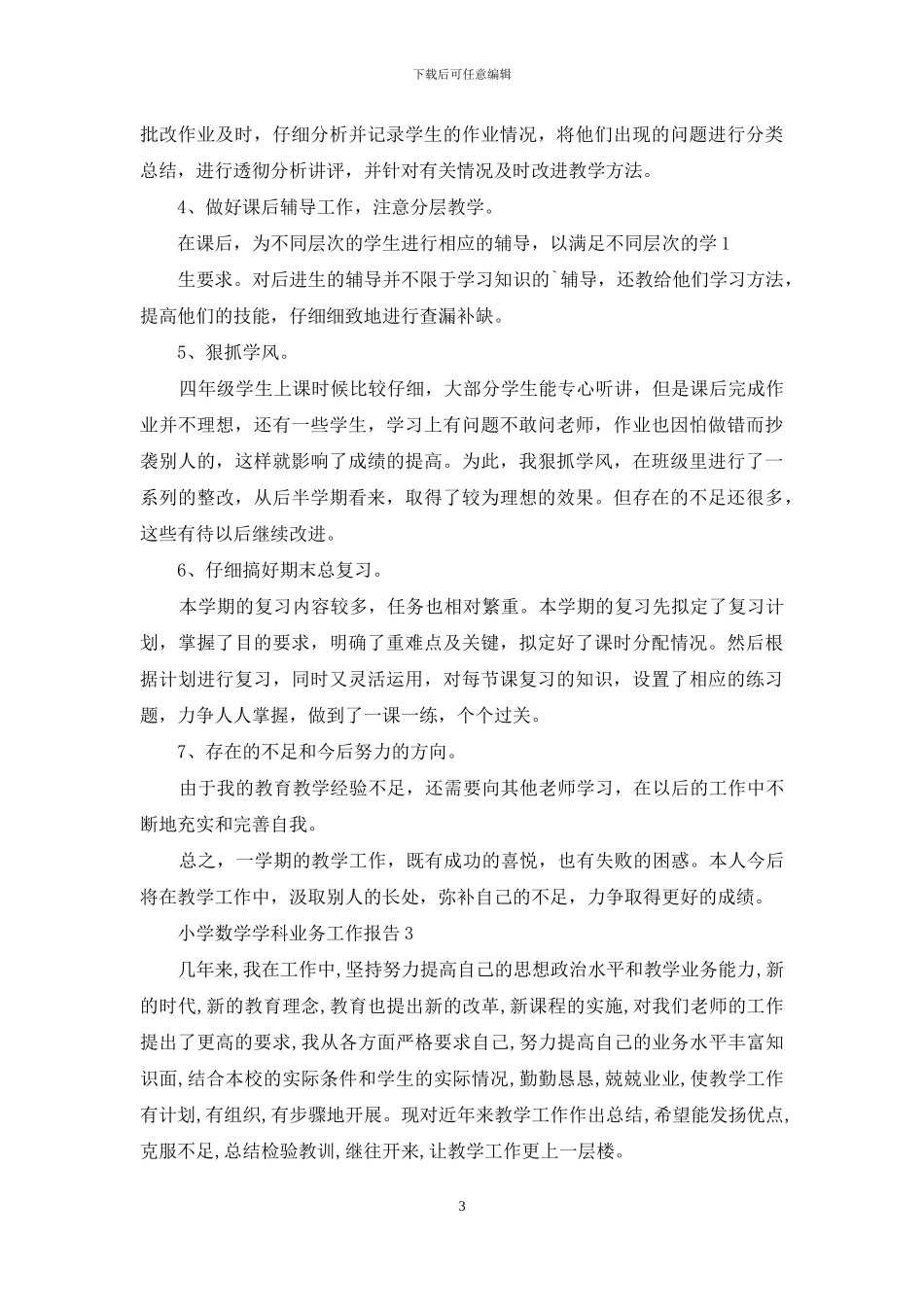 小学数学学科业务工作报告_第3页