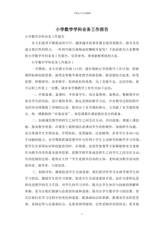 小学数学学科业务工作报告