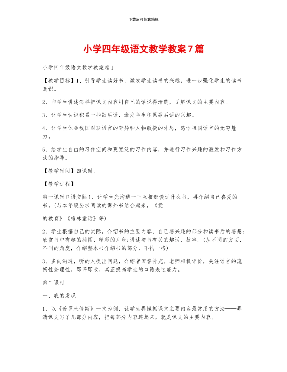小学四年级语文教学教案7篇_第1页