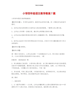 小学四年级语文教学教案7篇