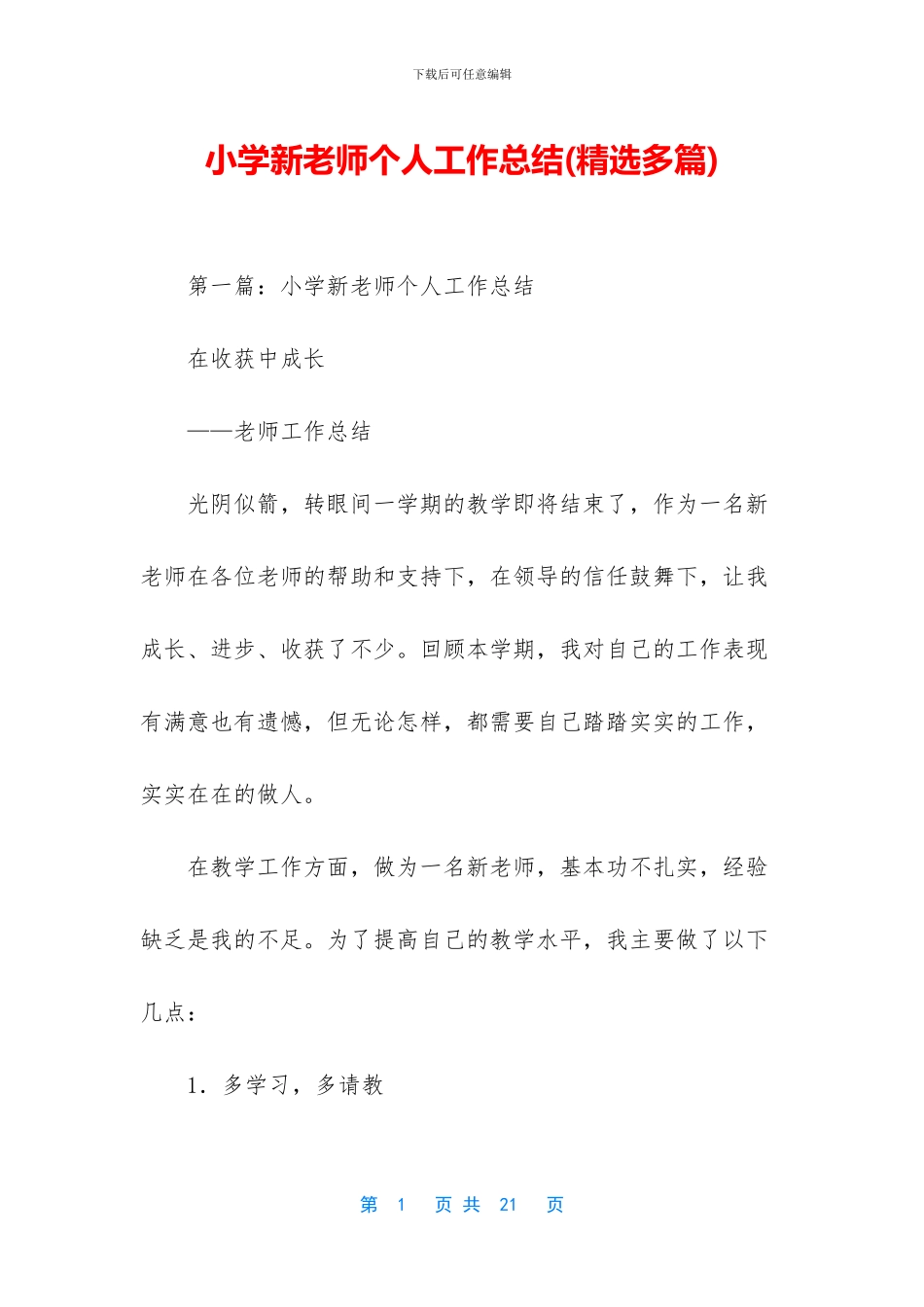 小学新教师个人工作总结(1)_第1页
