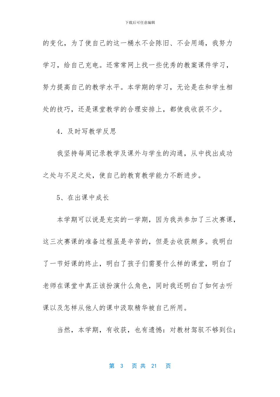 小学新教师个人工作总结(1)_第3页