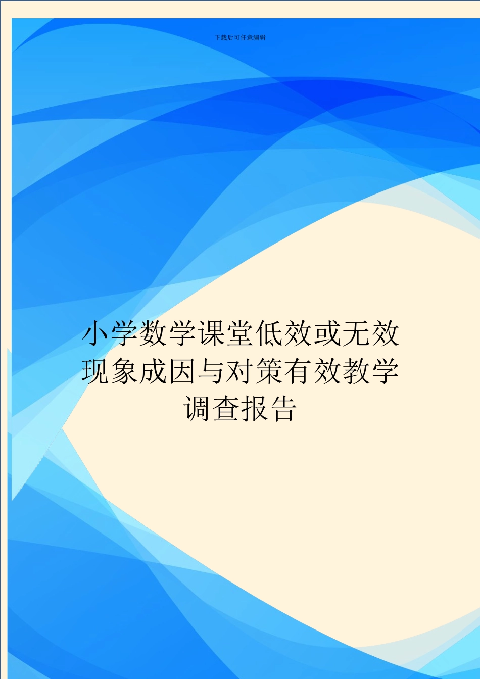 小学数学课堂低效或无效现象成因与对策有效教学调查报告_第1页