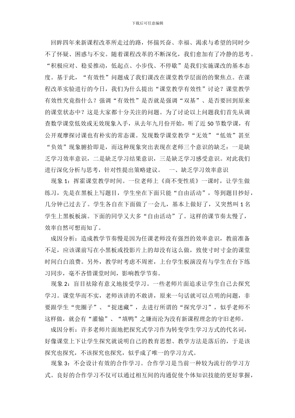 小学数学课堂低效或无效现象成因与对策有效教学调查报告_第2页