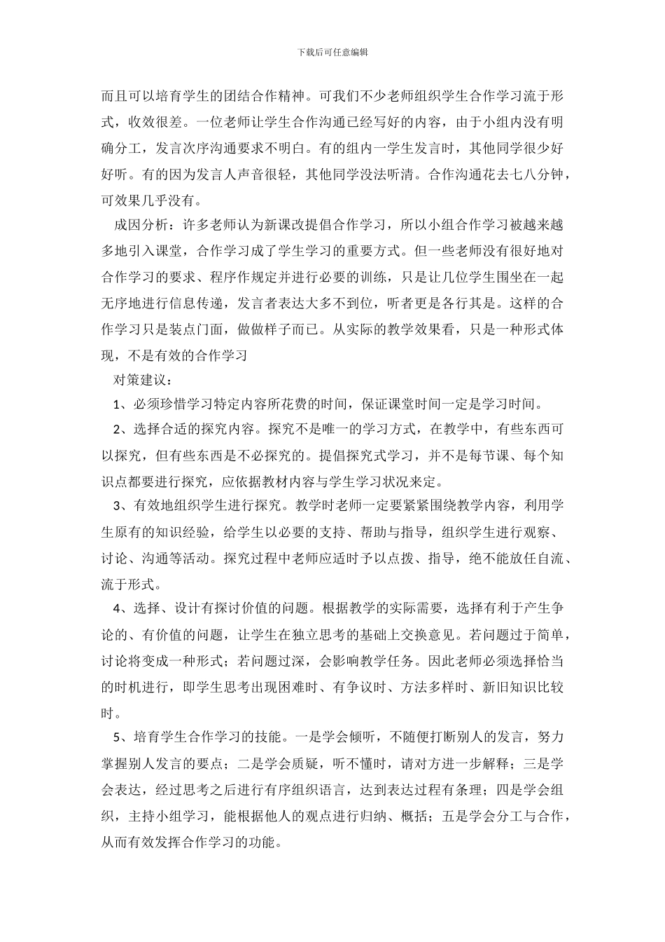 小学数学课堂低效或无效现象成因与对策有效教学调查报告_第3页