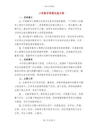 小学数学课题实施方案