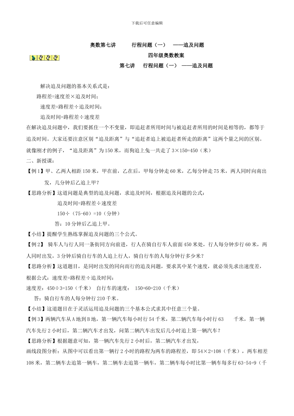 小学奥数行程问题之追及问题_第1页