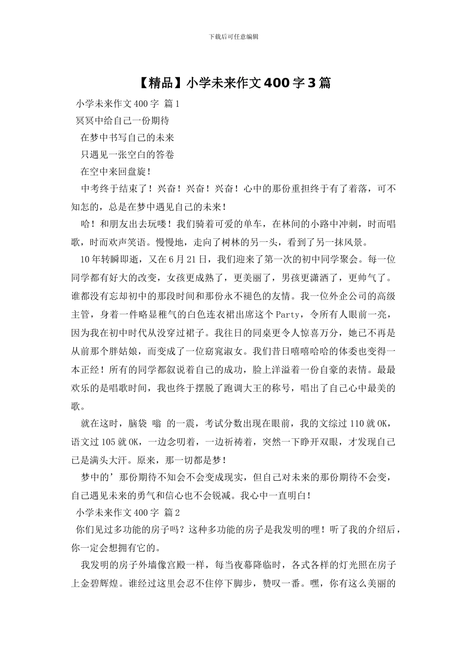 小学未来作文400字3篇_第1页