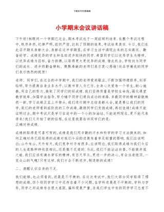 小学期末会议讲话稿
