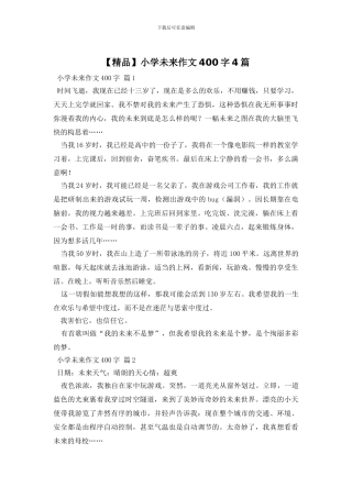 小学未来作文400字4篇