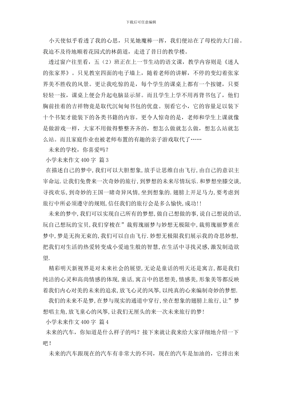 小学未来作文400字4篇(1)_第2页