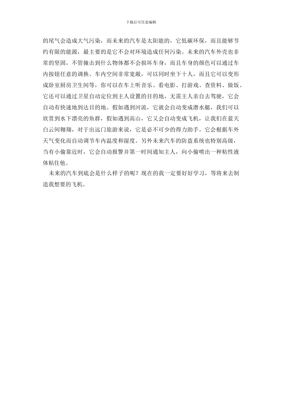 小学未来作文400字4篇(1)_第3页