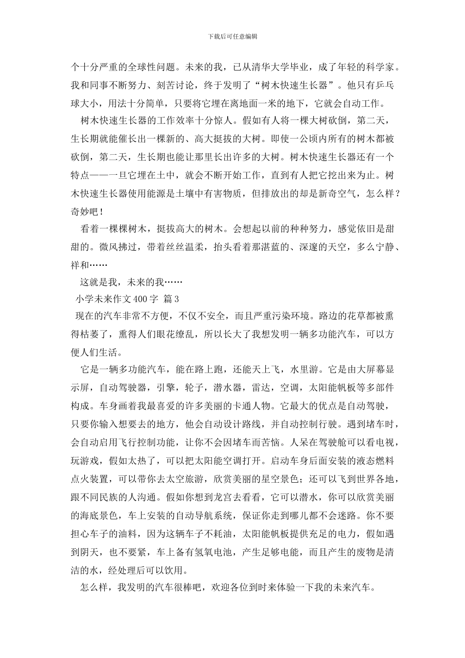 小学未来作文400字6篇(1)_第2页