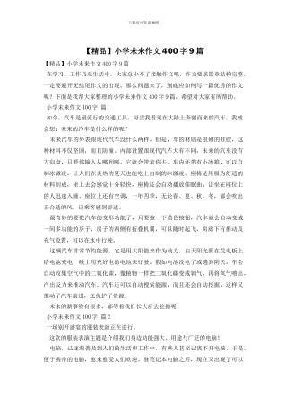 小学未来作文400字9篇
