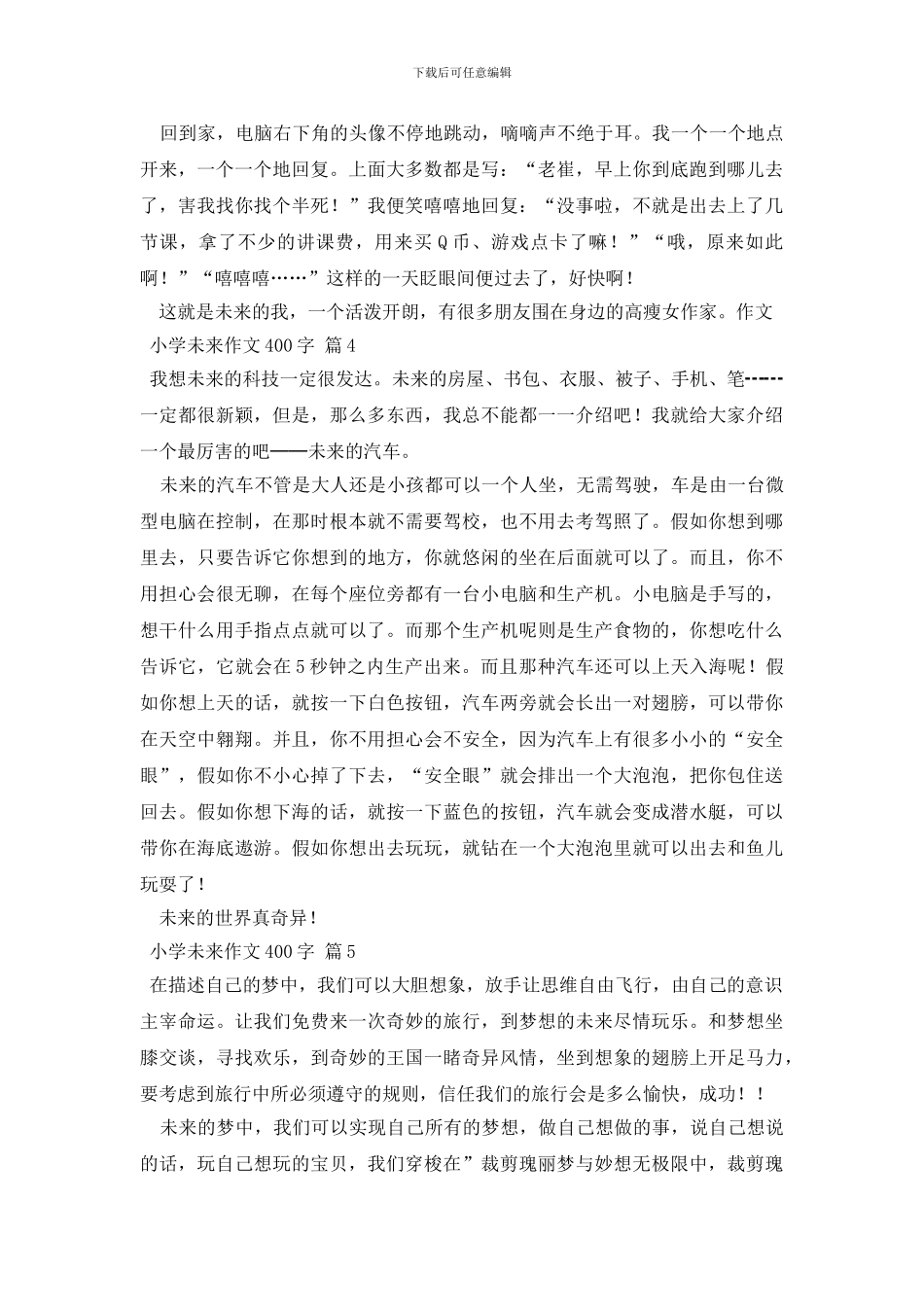 小学未来作文400字7篇_第3页