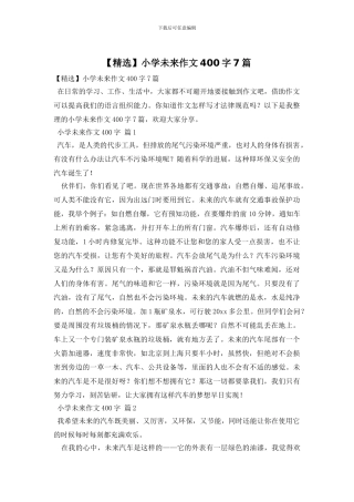 小学未来作文400字7篇