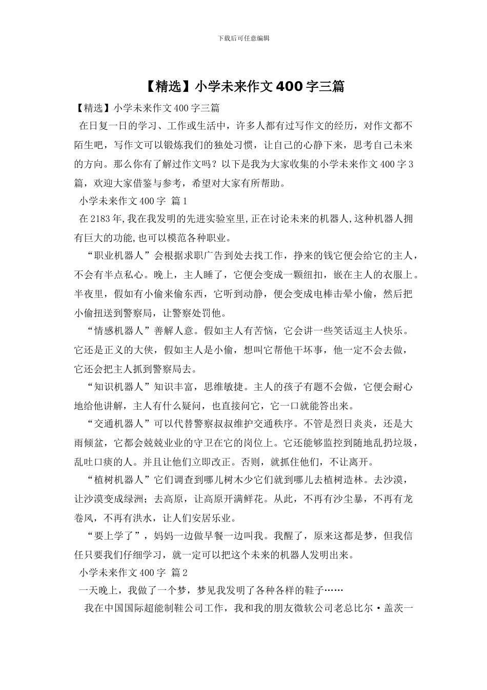 小学未来作文400字三篇_第1页
