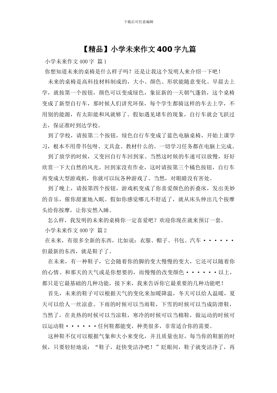 小学未来作文400字九篇(1)_第1页