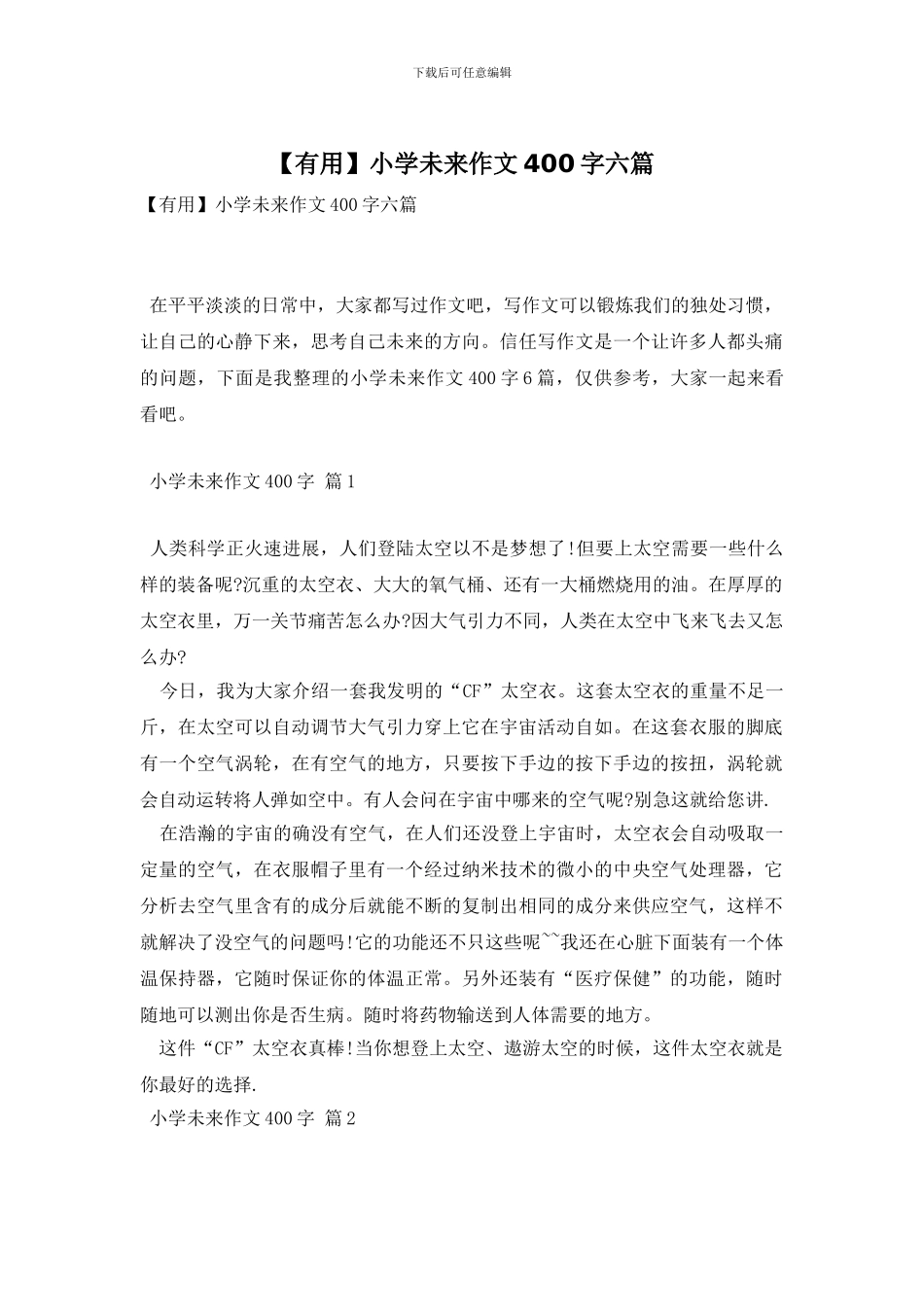 小学未来作文400字六篇(1)_第1页