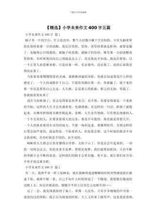 小学未来作文400字五篇