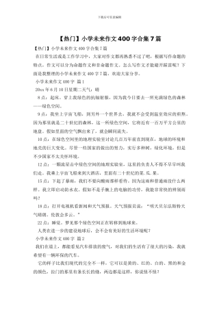 小学未来作文400字合集7篇(1)