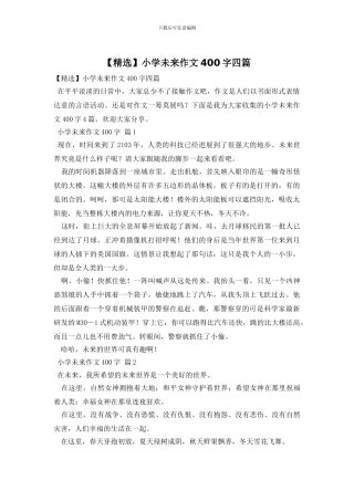 小学未来作文400字四篇(1)