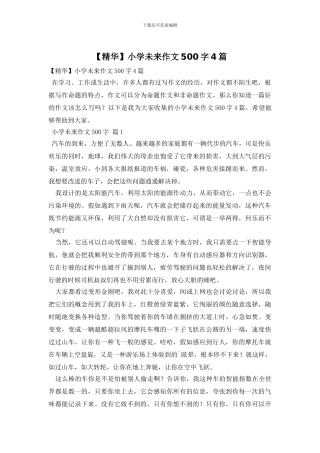 小学未来作文500字4篇(1)
